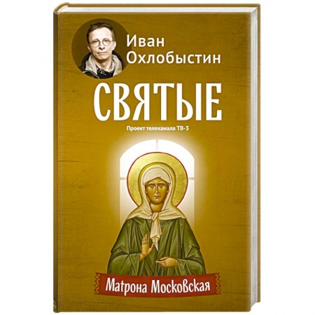 Книги, книга Матрона Московская заказать