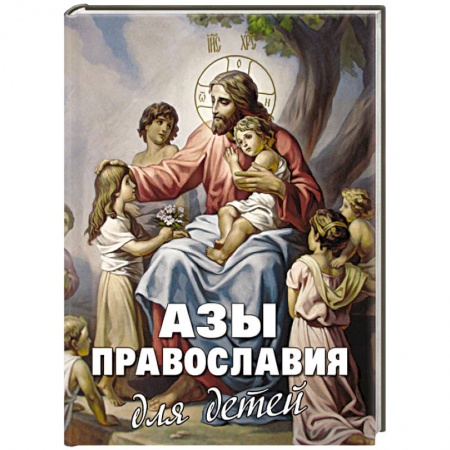 Книги, книга Азы Православия для детей заказать