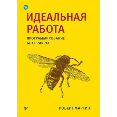 Разработка программного обеспечения, книга Идеальная работа. Программирование без прикрас заказать