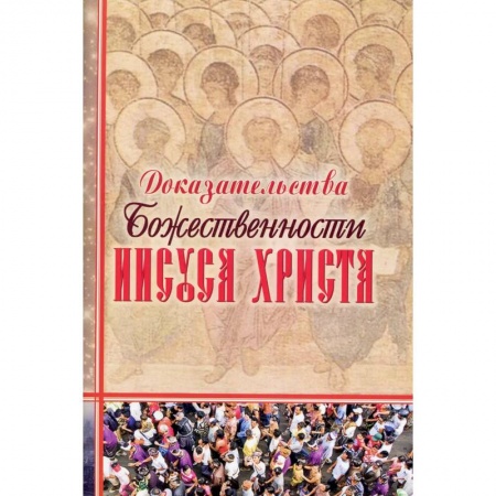 Религия, книга Доказательства Божественности Иисуса Христа. заказать