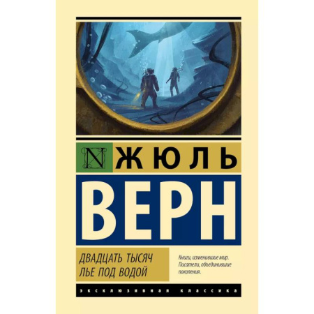 Приключения. Детективы, книга Двадцать тысяч лье под водой заказать