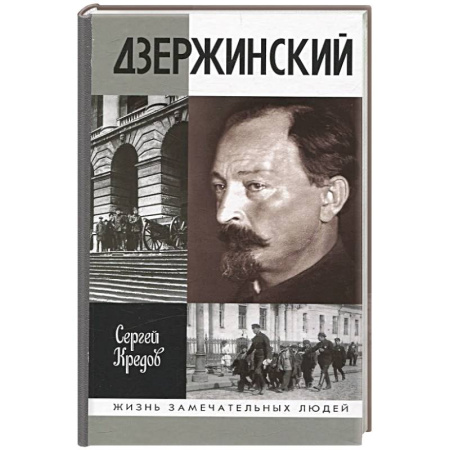 Мемуары, биографии исторических личностей, книга Дзержинский заказать