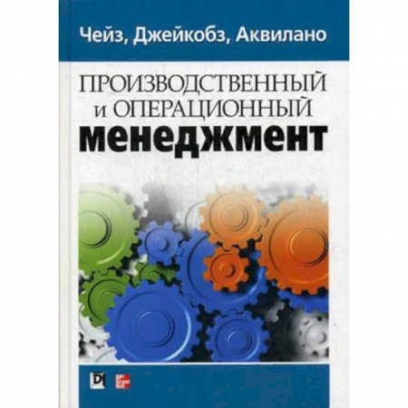 Менеджмент, книга Производственный и операционный менеджмент заказать