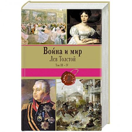Книги, книга Война и мир. Том III-IV заказать