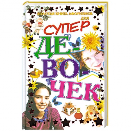 Книги, книга Золотая книга афоризмов для супер девочек заказать