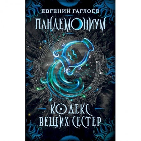 Мистика. Фантастика. Фэнтези, книга Пандемониум. Книга 3: Кодекс вещих сестер заказать