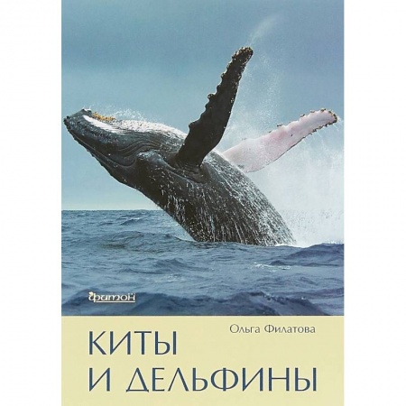 Экология. Человек и окружающая среда, книга Киты и дельфины заказать