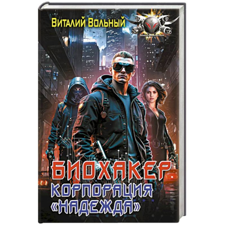 Боевая фантастика, книга Биохакер, корпорация «Надежда» заказать