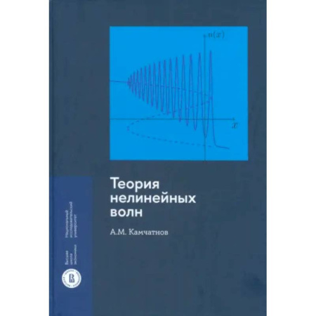 Астрономия, книга Теория нелинейных волн заказать