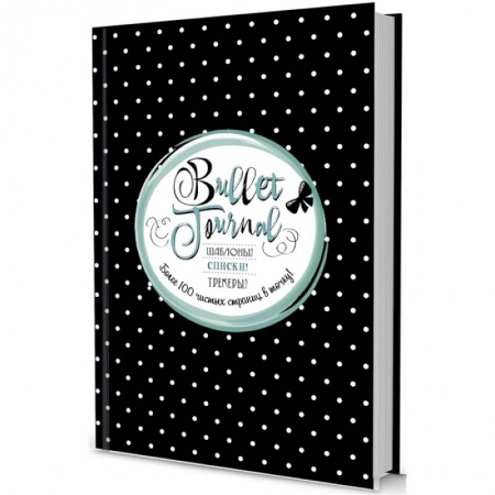 Книги для творчества, книга Шаблоны, списки, трекеры. Более 100 чистых страниц в точку заказать