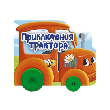 Сказки и истории для малышей, книга Приключения трактора заказать