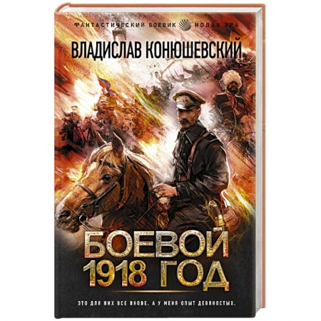 Боевая фантастика, книга Боевой 1918 год заказать