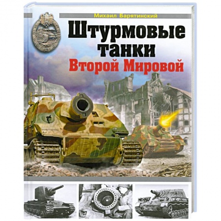 Книги, книга Штурмовые танки Второй Мировой заказать
