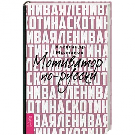 Практическая психология, книга Ленивая скотина. Мотиватор по-русски заказать