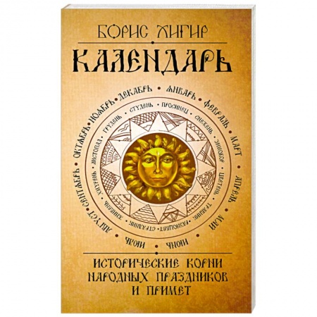 Книги, книга Календарь. Исторические корни народных праздников и примет заказать