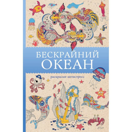 Рисование, живопись, книга Бескрайний океан. Раскраска антистресс заказать