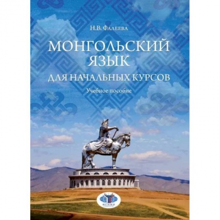 Книги, книга Монгольский язык для начальных курсов: Учебное пособие заказать