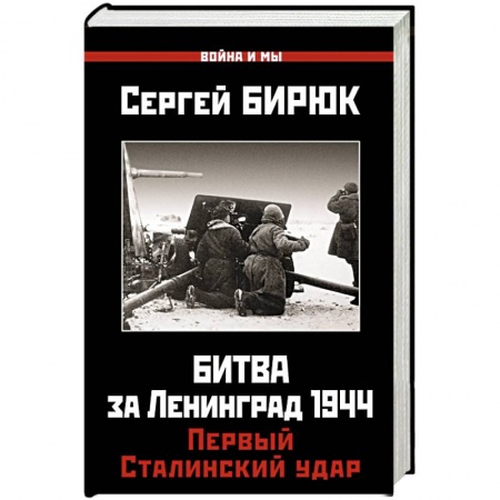 Военные действия, сражения, книга Битва за Ленинград 1944. Первый Сталинский удар заказать