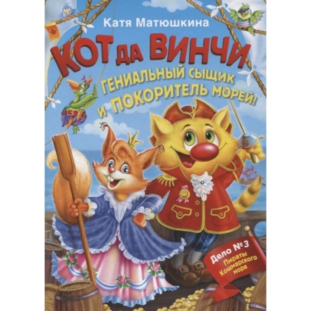 Приключения. Детективы, книга Кот да Винчи. Гениальный сыщик и покоритель морей заказать