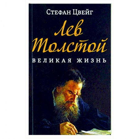 Литература, книга Лев Толстой. Великая жизнь заказать