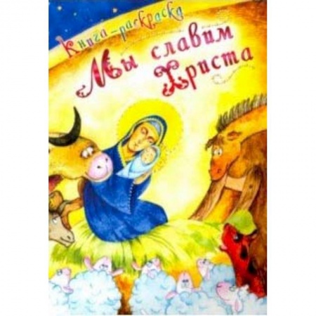 Религиозная литература для детей, книга Мы славим Христа. Книга-раскраска заказать