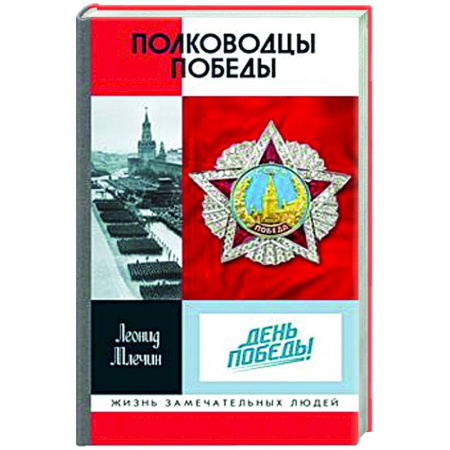 Другие издания, книга Полководцы Победы заказать