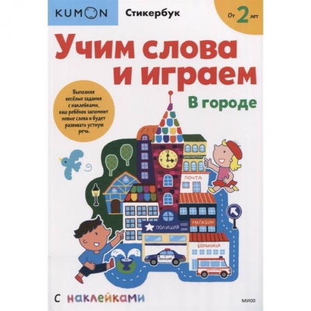 Книги для дошкольников (4-6 лет), книга Учим слова и играем. В городе заказать