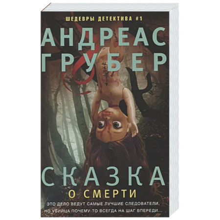 Зарубежный детектив, книга Сказка о смерти заказать