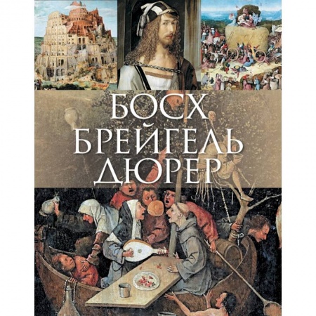 Книги, книга Босх, Брейгель, Дюрер заказать