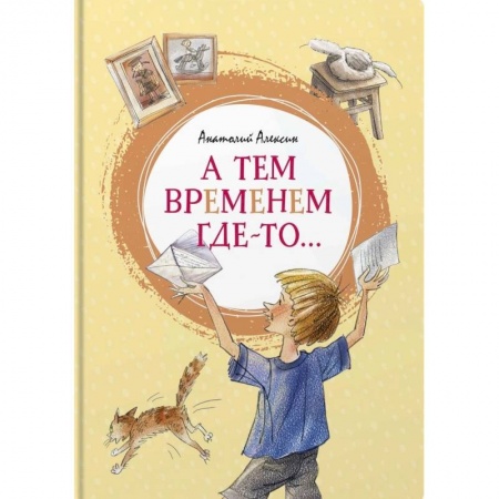 Повести и рассказы о детях, книга А тем временем где-то... заказать
