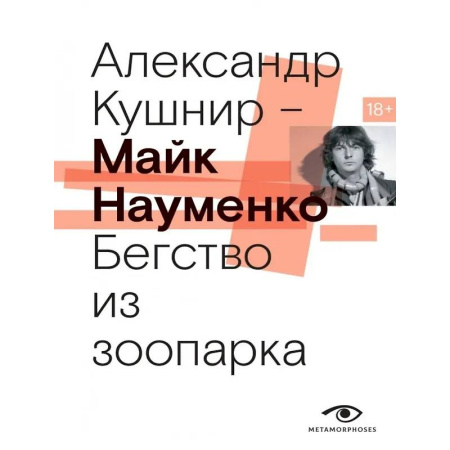 Другие биографии, мемуары, книга Майк Науменко. Бегство из зоопарка заказать
