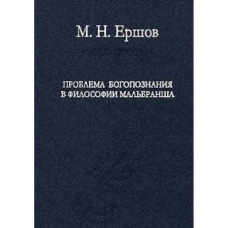 Книги, книга Проблема богопознания в философии Мальбранша заказать