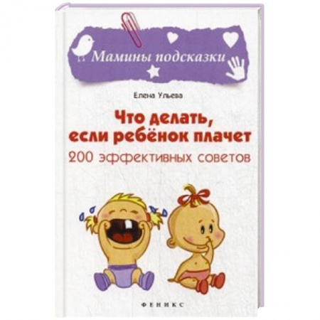 Книги, книга Что делать, если ребенок плачет. 200 эффективных советов заказать