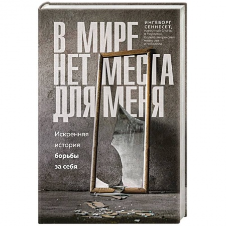 Психология личности, книга В мире нет места для меня. Искренняя история борьбы за себя заказать