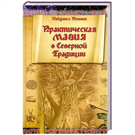 Магия и колдовство, книга Практическая магия в Северной Традиции заказать
