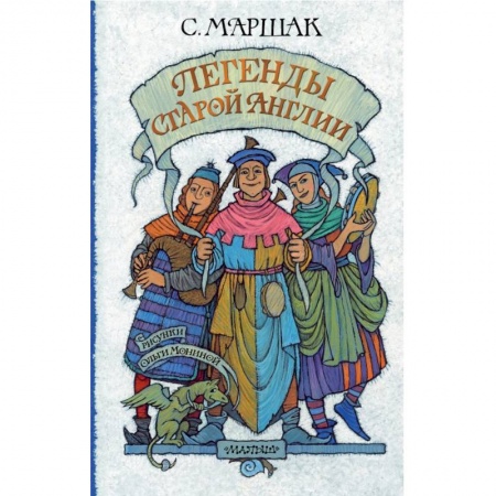 Эпос и фольклор, книга Легенды старой Англии заказать