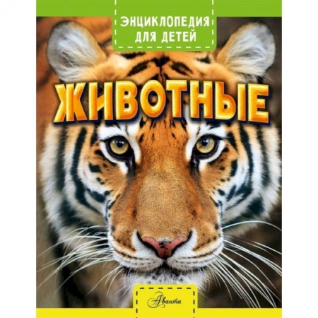 Животный и растительный мир, книга Животные заказать