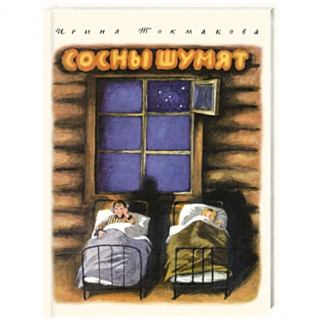 Повести и рассказы о детях, книга Сосны шумят заказать