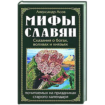 Мифы славян. Сказания о богах, волхвах и князьях, почитаемых на праздниках старого календаря Мифы славян. Сказания о богах, волхвах и князьях, почитаемых на праздниках старого календаря