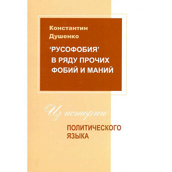 Русофобия в ряду прочих фобий и маний Русофобия в ряду прочих фобий и маний