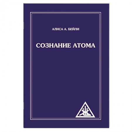 Книги, книга Сознание атома заказать