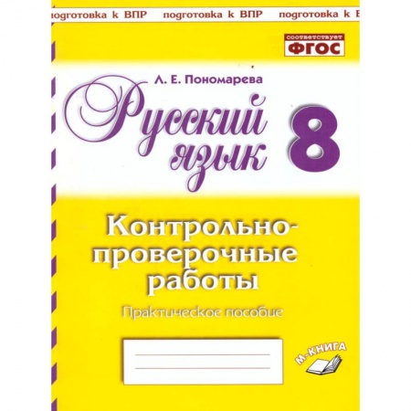 Русский язык, книга Русский язык. 8 класс. Контрольно-проверочные работы. Практическое пособие. ФГОС заказать