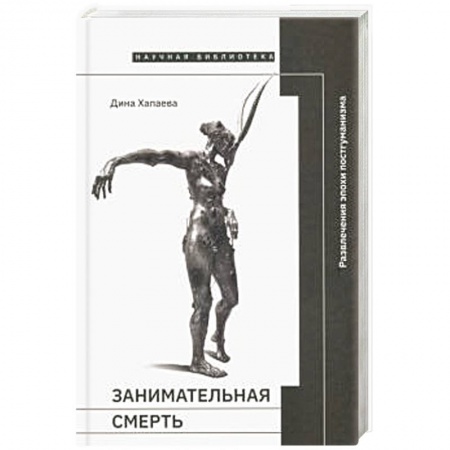 Основы философии. Общие работы, книга Занимательная смерть заказать