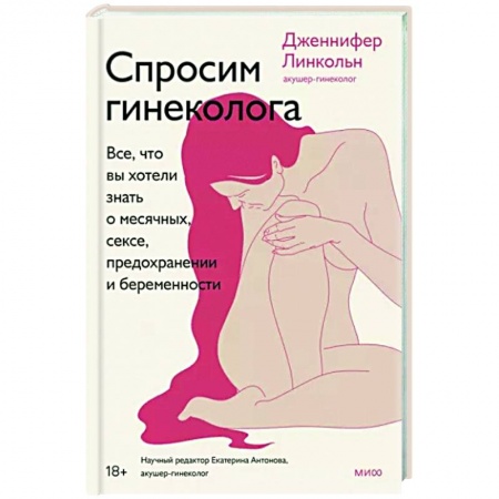 Акушерство и гинекология, книга Спросим гинеколога. Все, что вы хотели знать о месячных, сексе, предохранении и беременности заказать