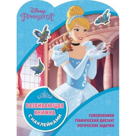 Кроссворды, головоломки, комиксы, книга Принцессы Disney. Развивающая книжка с наклейками заказать