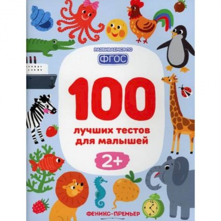Развитие логики и мышления, книга 100 лучших тестов для малышей 2+ заказать