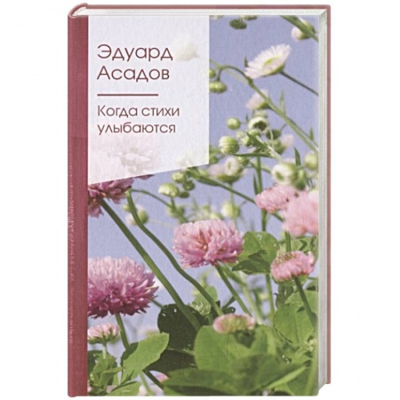 Русская поэзия, книга Когда стихи улыбаются заказать