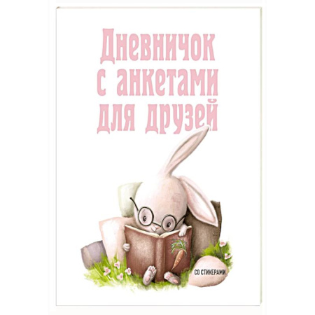 Альбомы, анкеты, дневнички, книга Дневничок с анкетами для друзей. Зайчик заказать