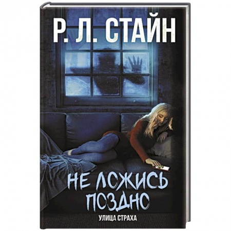 Мистика. Фантастика. Фэнтези, книга Не ложись поздно заказать