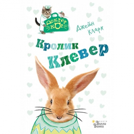 Сказки, книга Кролик Клевер заказать